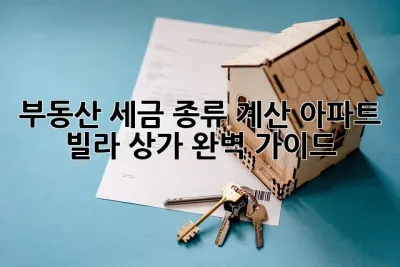 부동산 세금 종류 계산: 아파트, 빌라, 상가 완벽 가이드! 🏡💰