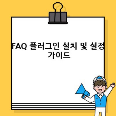 워드프레스 FAQ 플러그인: 최신 정보 자동 알림 기능 활용법