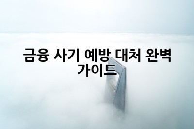 금융 사기 예방 대처 완벽 가이드 💯