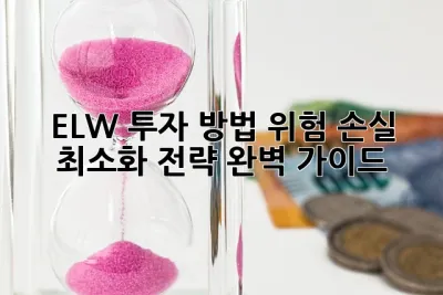 ELW 투자 방법 위험: 손실 최소화 전략 완벽 가이드! 🚀