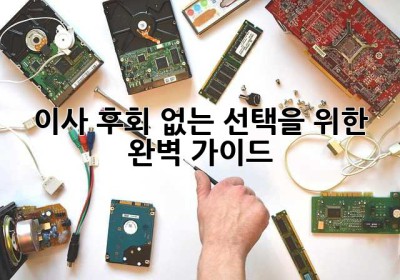 이사, 후회 없는 선택을 위한 완벽 가이드!