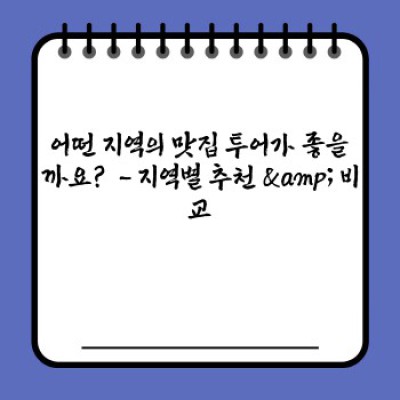 겨울철 로컬 맛집 투어: 추위를 녹이는 따뜻한 미식 여행 완벽 가이드