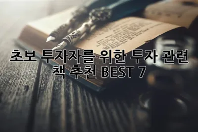 초보 투자자를 위한 투자 관련 책 추천 BEST 7! 💰