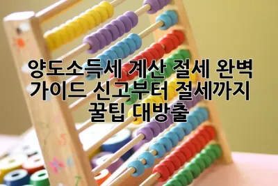양도소득세 계산 절세 완벽 가이드! 신고부터 절세까지 꿀팁 대방출🍯