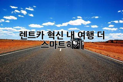 렌트카 혁신: 내 여행, 더 스마트하게!