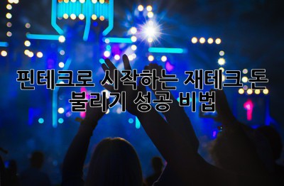 💸 핀테크로 시작하는 재테크, 돈 불리기 성공 비법! 🎉