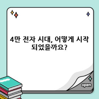 삼성전자 주가 4만 전자 시대, 투자 전략과 전망 : 장점, 단점, 그리고 미래