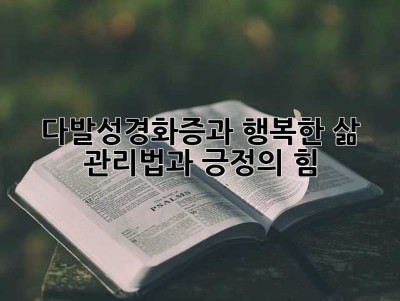 다발성경화증과 행복한 삶: 관리법과 긍정의 힘