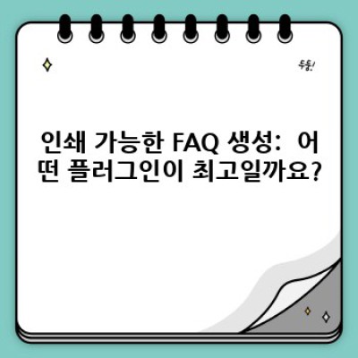 워드프레스 FAQ 플러그인: 문서화 및 인쇄 기능 비교분석과 최고 플러그인 추천
