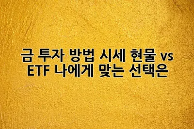 금 투자 방법 시세: 현물 vs ETF, 나에게 맞는 선택은? ✨