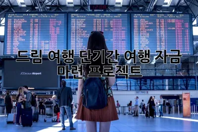 ✈️드림 여행! 단기간 여행 자금 마련 프로젝트!💰