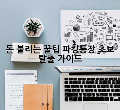 돈 불리는 꿀팁? 파킹통장 초보 탈출 가이드!