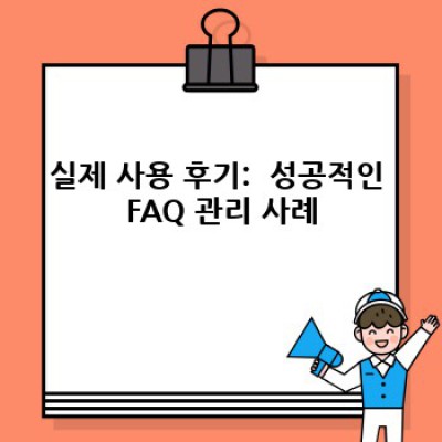 FAQ 작성 워드프레스 플러그인: 똑똑한 선택, 믿음직한 결과!