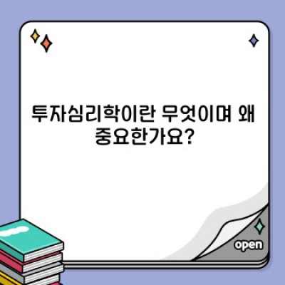 투자심리학 완벽 가이드: 성공적인 투자를 위한 마음의 관리