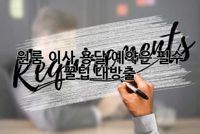 원룸 이사? 용달 예약은 필수! 꿀팁 대방출!