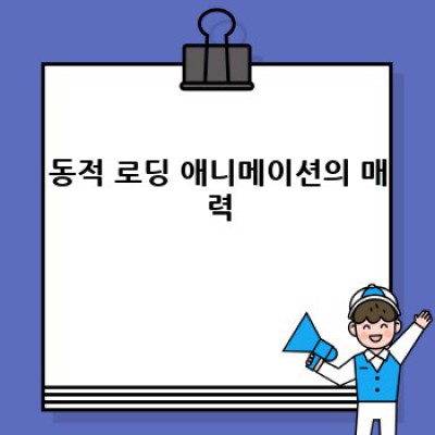 정보포스팅 워드프레스 플러그인 추천: 로딩 애니메이션으로 사용자 경험 UP! ✨