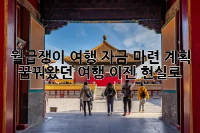 월급쟁이 여행 자금 마련 계획: 꿈꿔왔던 여행, 이젠 현실로!✈️