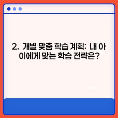 자녀 학습 지도 방법 핵심 포인트 요약:  성적 향상과 행복한 학습 습관 만들기