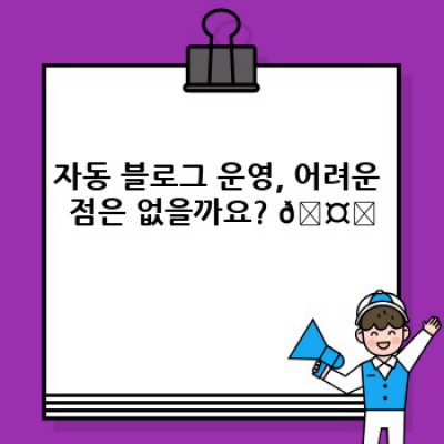 디지털노마드, 자동 블로그로 자유를 얻자!