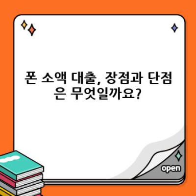폰 소액 대출 완벽 가이드: 궁금증 해결 & 안전하게 이용하는 방법