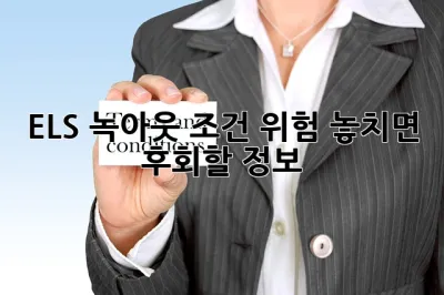 ELS 녹아웃 조건 위험? 놓치면 후회할 정보! 🤔