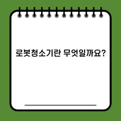 로봇청소기 완벽 가이드: 나에게 딱 맞는 제품 고르기