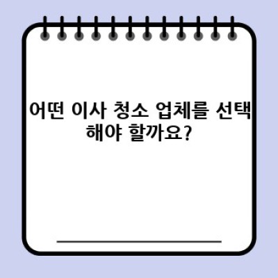 이사 청소 비용 줄포면 파산리: 전북 부안군 이사 청소 완벽 가이드