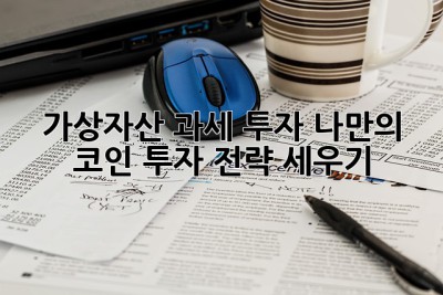 가상자산 과세 투자: 나만의 코인 투자 전략 세우기! 🚀