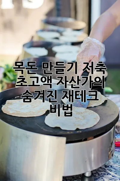 목돈 만들기 저축: 초고액 자산가의 숨겨진 재테크 비법 💰