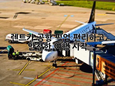 렌트카 공항 픽업: 편리하고 안전한 여행 시작