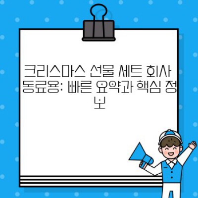 2023 크리스마스, 회사 동료 마음 사로잡는 선물 세트 완벽 가이드! ✨