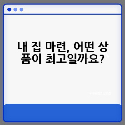 나에게 딱 맞는 주택담보대출 찾기