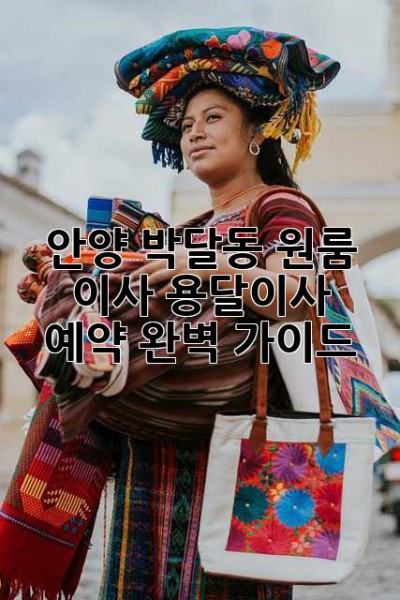안양 박달동 원룸 이사? 용달이사 예약 완벽 가이드!