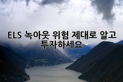 ELS 녹아웃 위험, 제대로 알고 투자하세요!