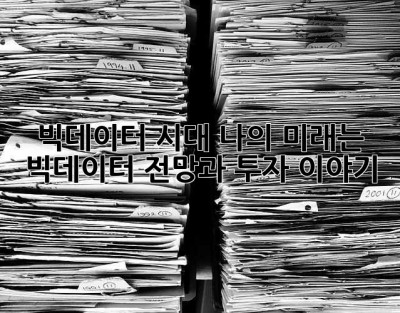 빅데이터 시대, 나의 미래는? 🤔 빅데이터 전망과 투자 이야기