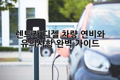 렌트카 디젤 차량: 연비와 유의사항 완벽 가이드