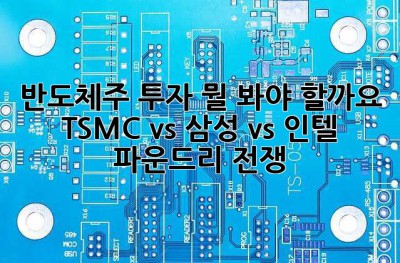 반도체주 투자, 뭘 봐야 할까요? 🤔 TSMC vs 삼성 vs 인텔 파운드리 전쟁!