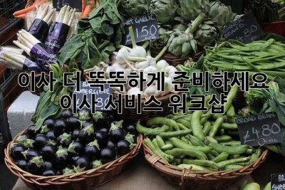 이사, 더 똑똑하게 준비하세요! 이사 서비스 워크샵