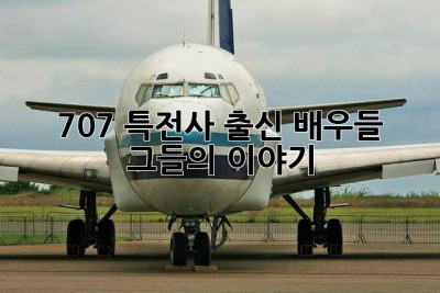 707 특전사 출신 배우들, 그들의 이야기