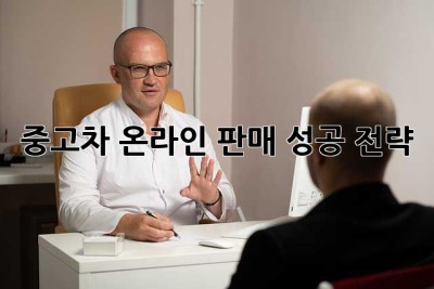 중고차 온라인 판매 성공 전략!