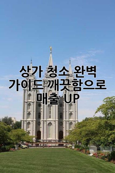 상가 청소 완벽 가이드: 깨끗함으로 매출 UP! ✨