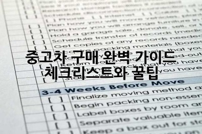 중고차 구매 완벽 가이드: 체크리스트와 꿀팁!