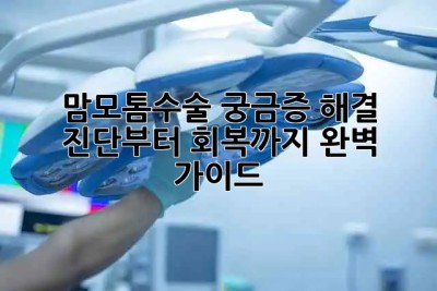 맘모톰수술 궁금증 해결 🙋‍♀️ 진단부터 회복까지 완벽 가이드