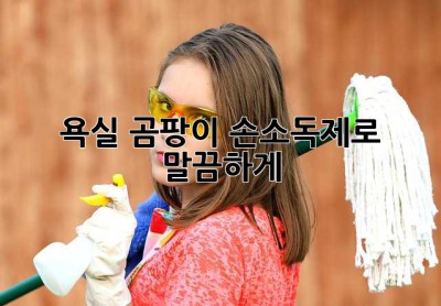 욕실 곰팡이, 손소독제로 말끔하게!
