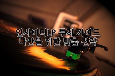 인사이디LP 투자 가이드 💰 나만을 위한 맞춤 전략!