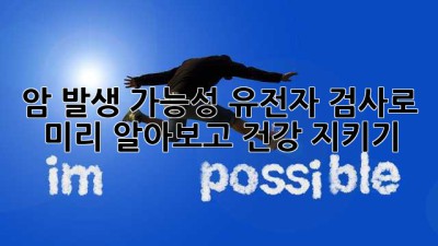암 발생 가능성: 유전자 검사로 미리 알아보고 건강 지키기