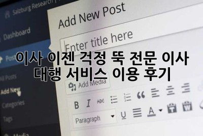 이사, 이젠 걱정 뚝! 전문 이사 대행 서비스 이용 후기
