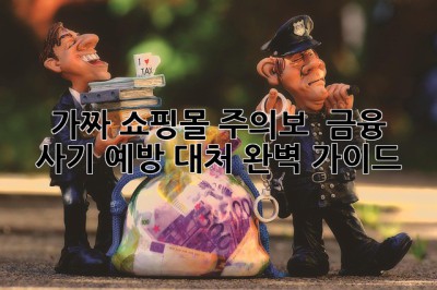 가짜 쇼핑몰 주의보! 💸 금융 사기 예방 대처 완벽 가이드