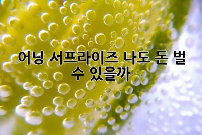 어닝 서프라이즈? 나도 돈 벌 수 있을까? 🤔