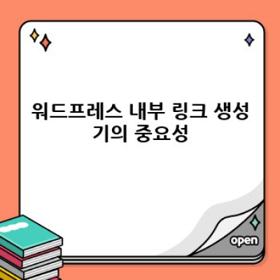 워드프레스 내부링크 자동 생성 플러그인: SEO 최적화 완벽 가이드